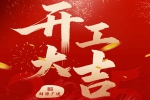 蛇躍新春，榮耀啟程 | 安品正月初八，開工大吉